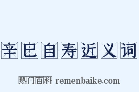 辛巳自寿近义词是什么意思的图片